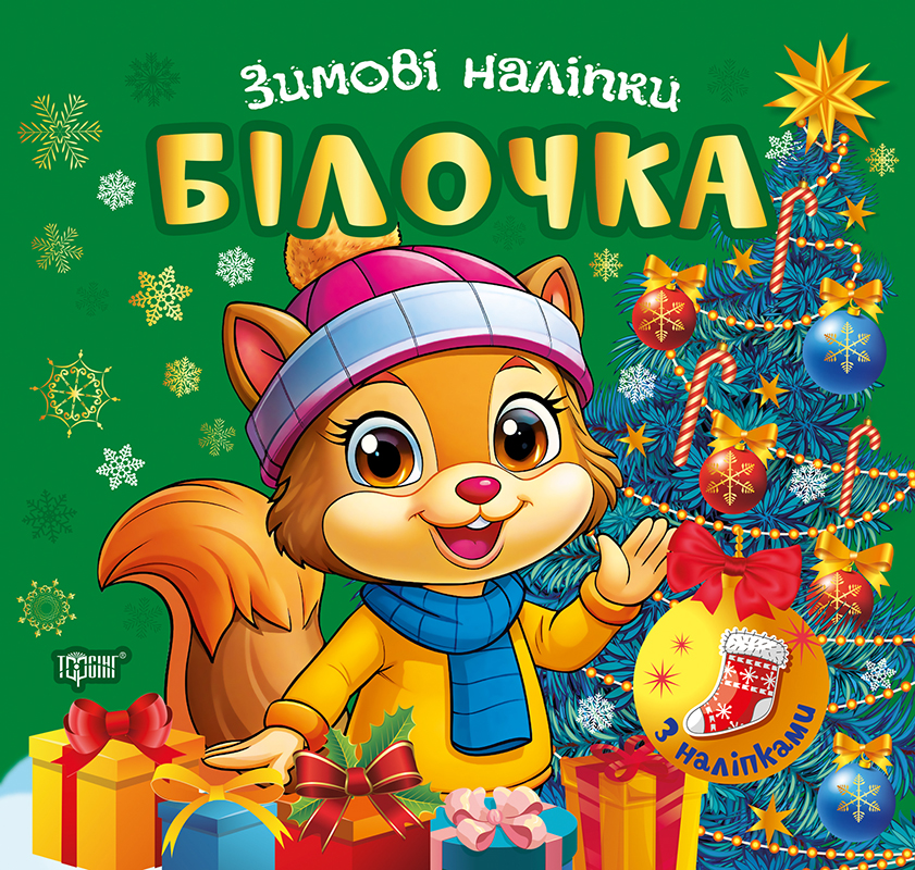 Зимові наліпки. Білочка