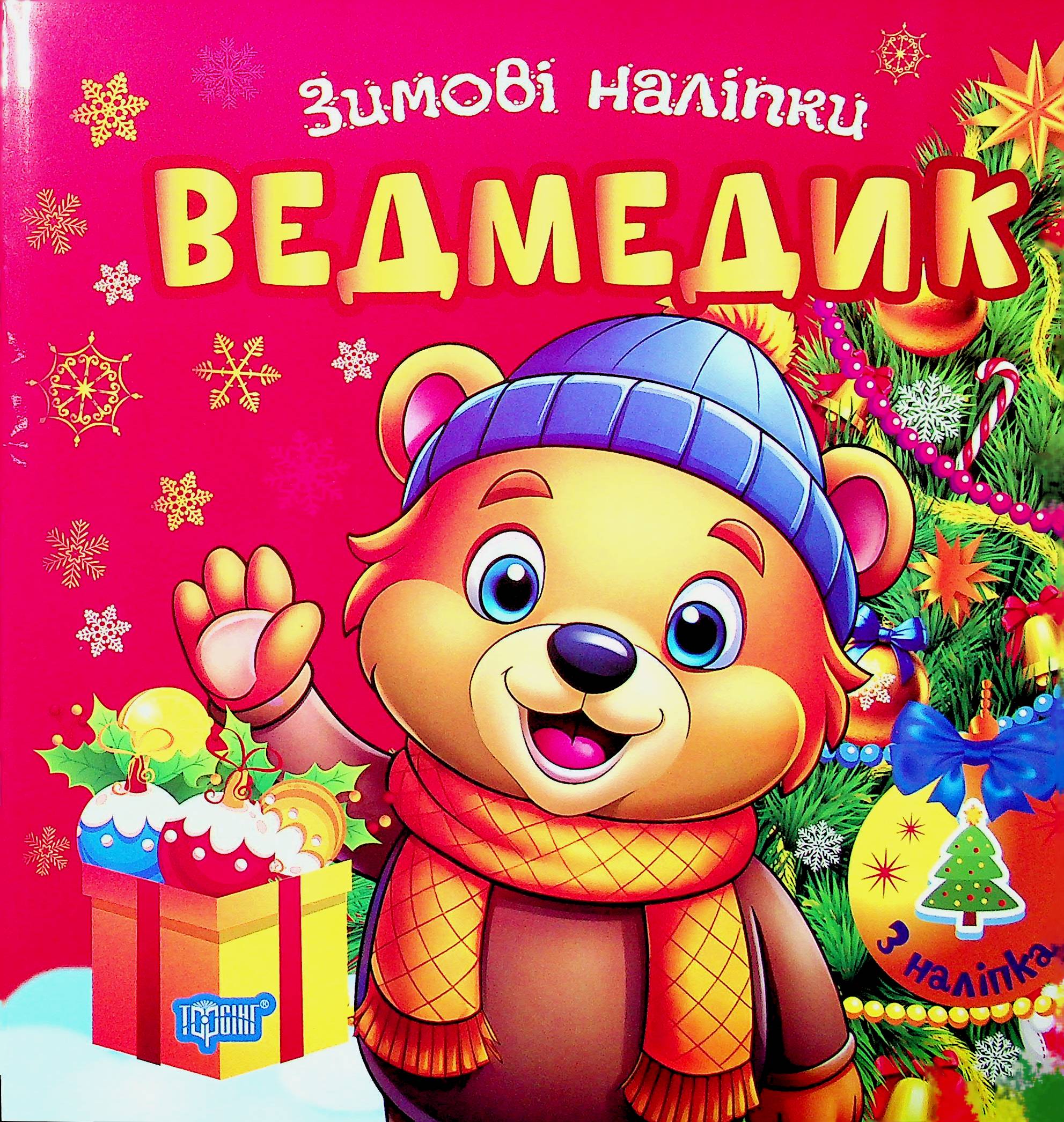 Зимові наліпки. Ведмедик