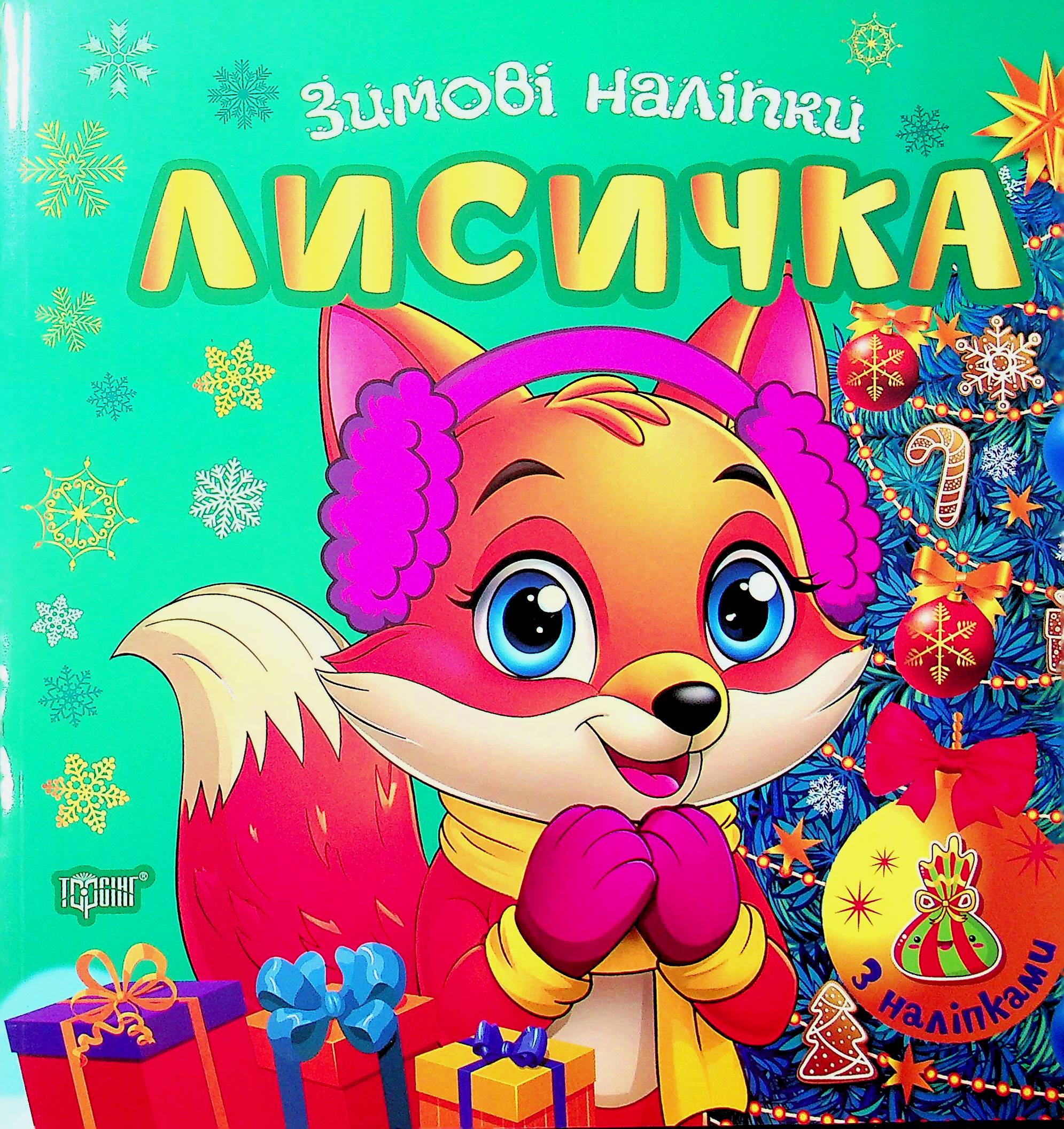 Зимові наліпки. Лисичка