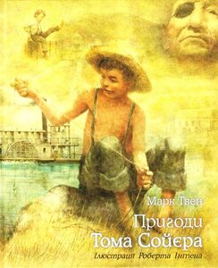 Пригоди Тома Сойєра