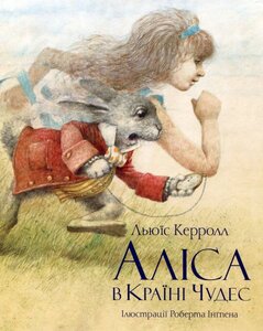 Аліса в Країні Чудес