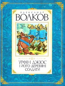 Урфін Джюс і його дерев'яні солдати