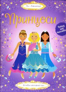 Супернаклейки. Принцеси