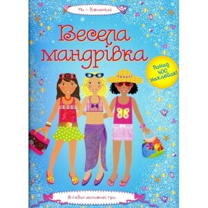 Супернаклейки. Весела мандрівка