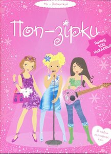 Супернаклейки. Поп-зірки