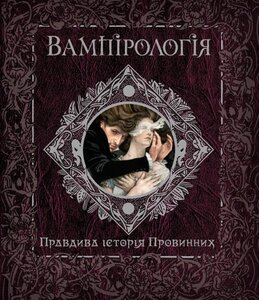 Вампірологія. Правдива історія Провинних