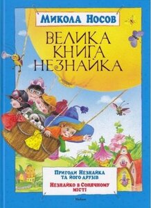 Велика книга Незнайка