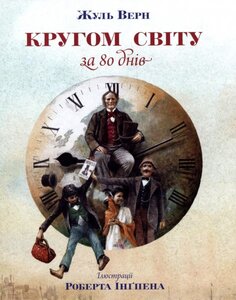 Кругом світу за 80 днів