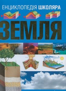 Енциклопедія школяра. Земля