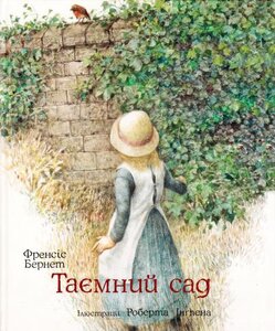 Таємний сад