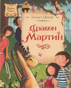 Дракон Мартин