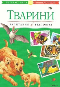 Тварини. Запитання й відповіді
