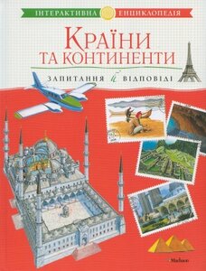 Країни та континенти