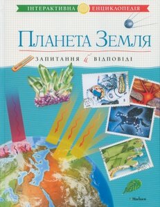 Планета Земля. Запитання і відповіді