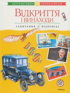 Відкриття і винаходи