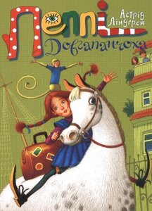 Пеппі  Довгапанчоха