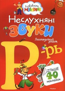 Неслухняні звуки Р-Рь