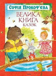 Велика книга казок