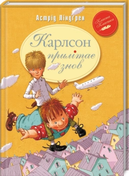 Карлсон прилітає знов. Книга 2