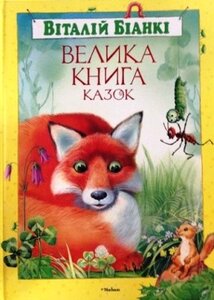 Велика книга казок