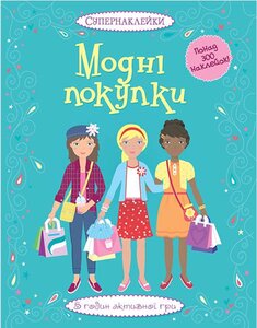 Модні покупки