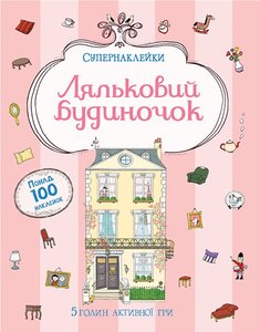 Супернаклейки. Ляльковий будиночок