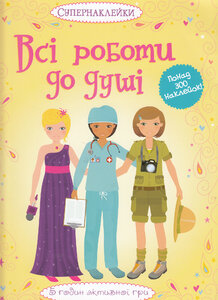 Всі роботи до душі