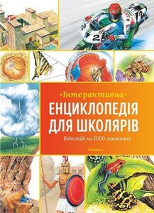 Інтерактивна енциклопедія для школярів