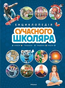 Енциклопедія сучасного школяра