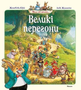 Великі перегони
