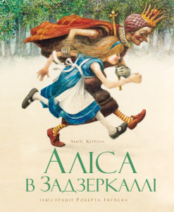 Аліса в Задзеркаллі. Тверда обкл.