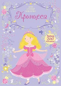 Супернаклейки. Принцеса