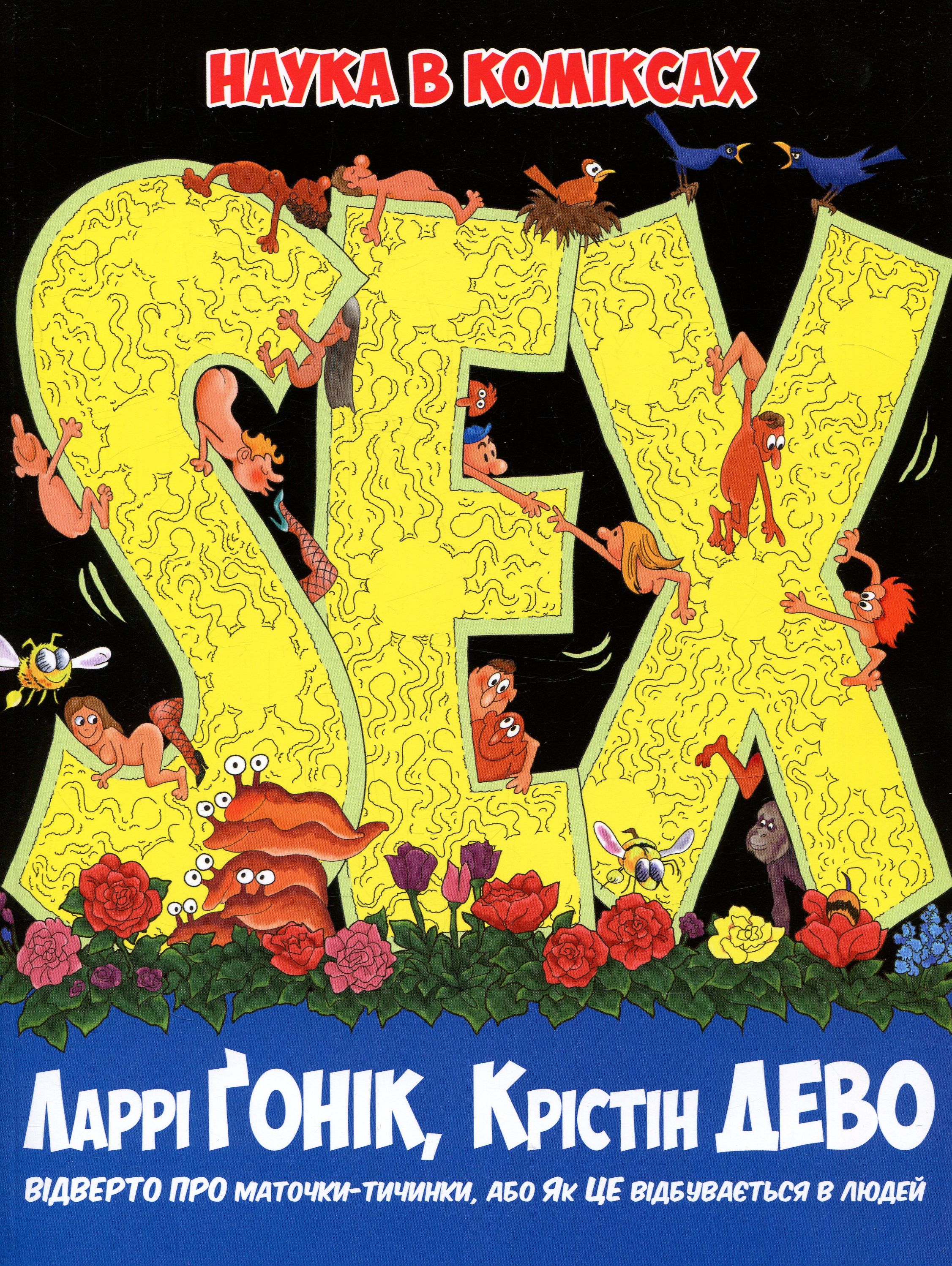 Sex. Наука в коміксах