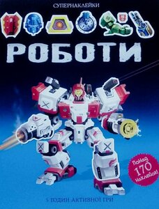 Роботи. Супернаклейки