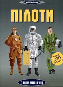 Пілоти. Супернаклейки