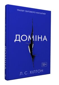 Доміна. Книга 2