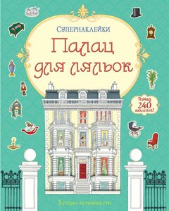 Палац для ляльок