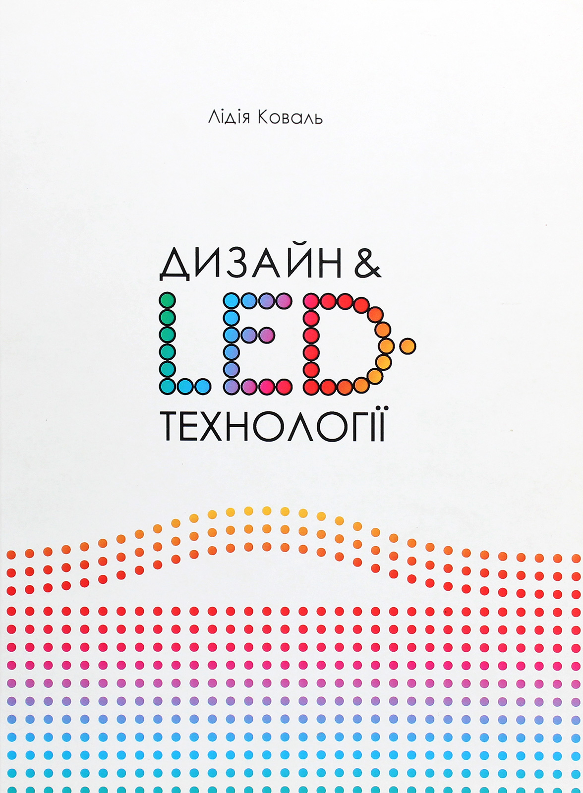 Дизайн & LED-технології