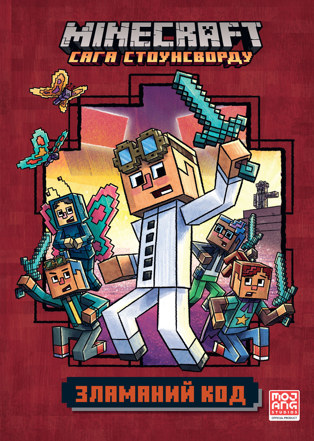 MINECRAFT Зламаний код (paperback)
