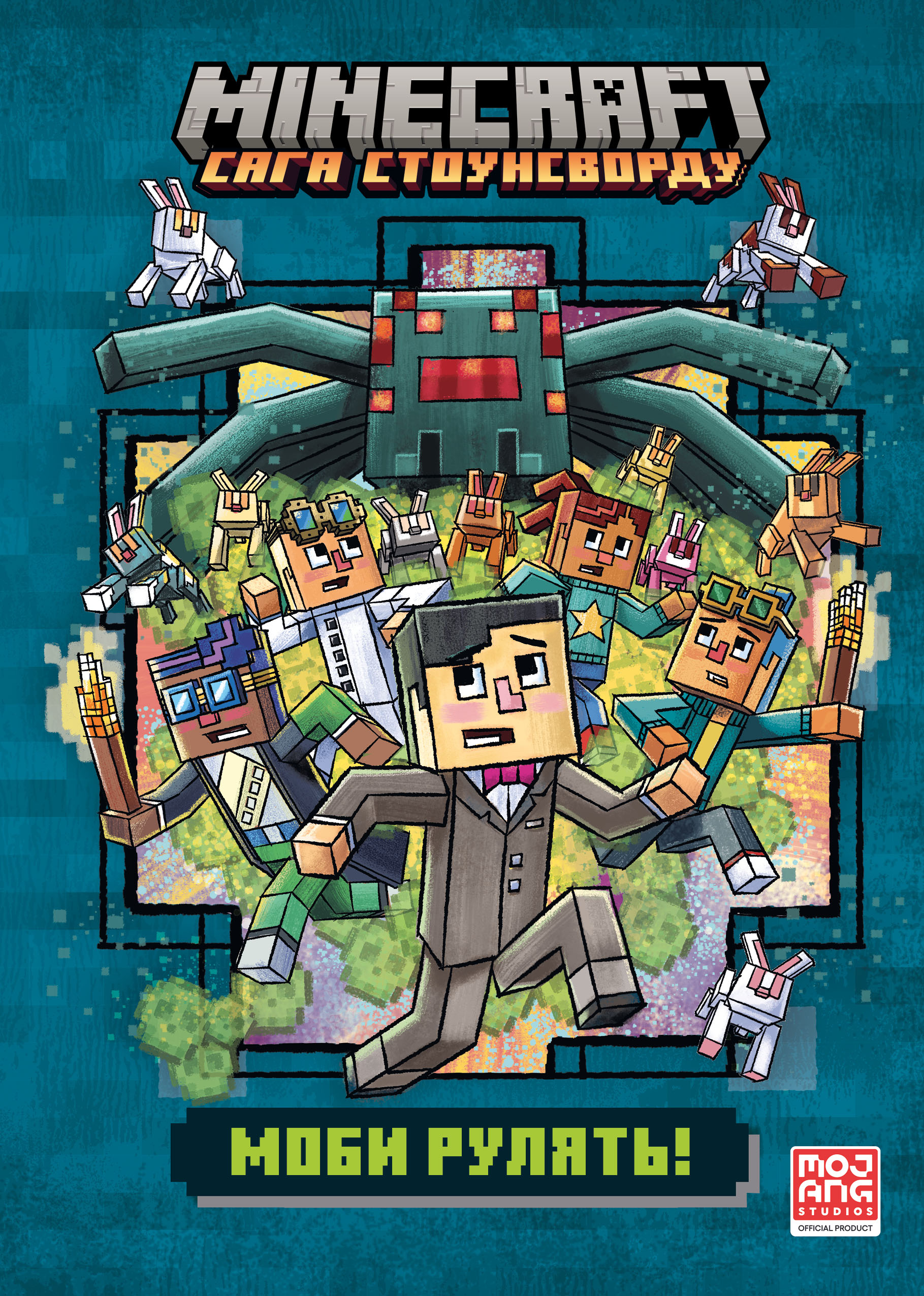 MINECRAFT Моби рулять! (paperback)