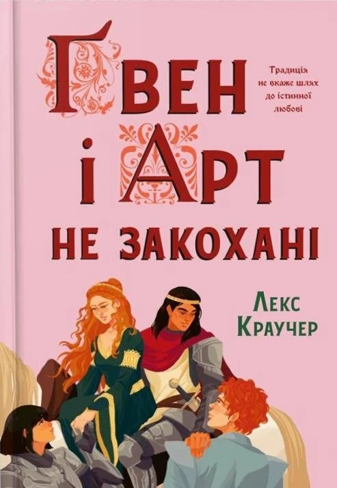 Ґвен і Арт не закохані (Limited edition)