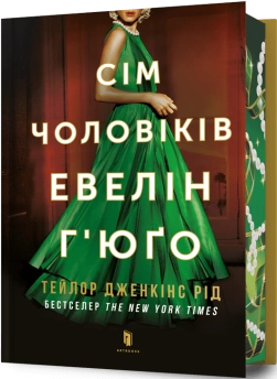 Сім чоловіків Евелін Г’юґо Limited edition