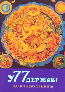 У 77 державі. Казки верховинців