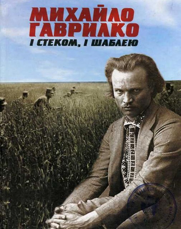 Михайло Гаврилко: і стеком, і шаблею