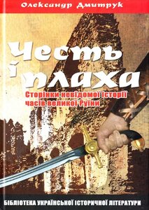 «Честь і плаха