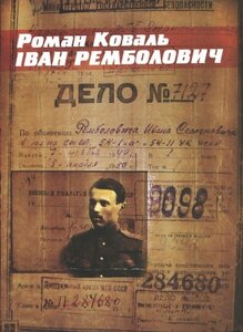 Іван Ремболович