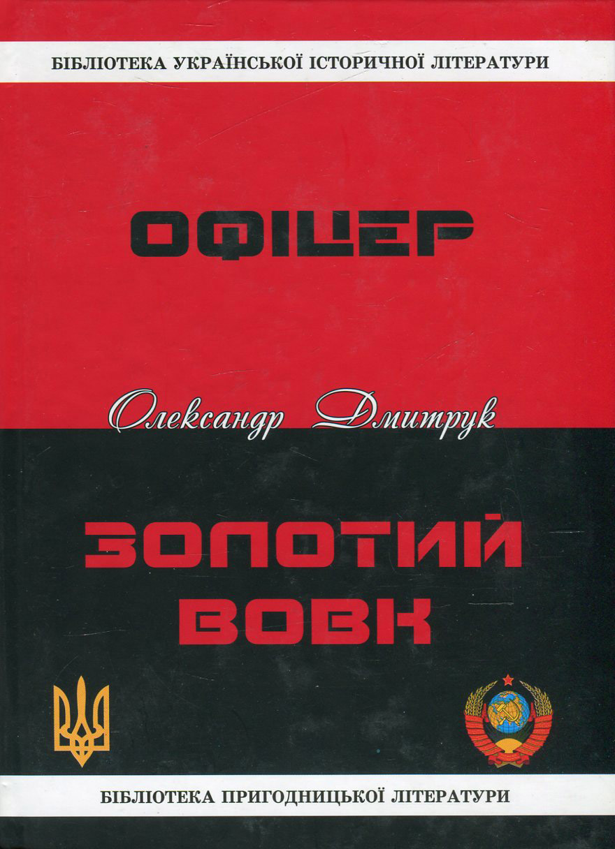 Офіцер. Золотий вовк