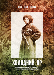 Холодний Яр