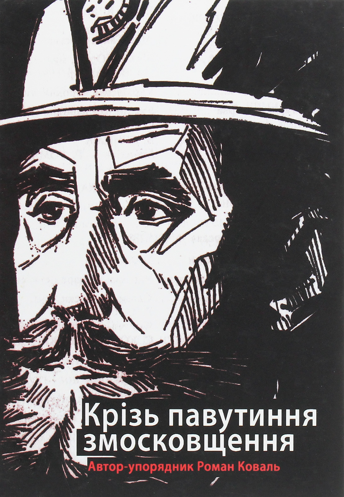 Крізь павутиння змосковщення. До життєписів Павла і Михайла Кратів