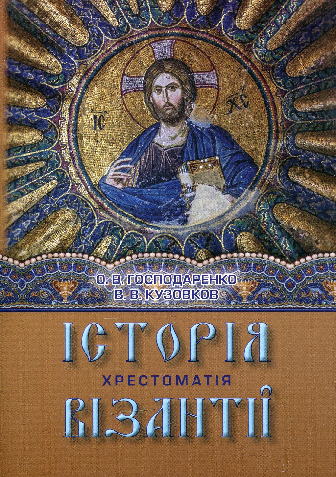 Історія Візантії. Хрестоматія